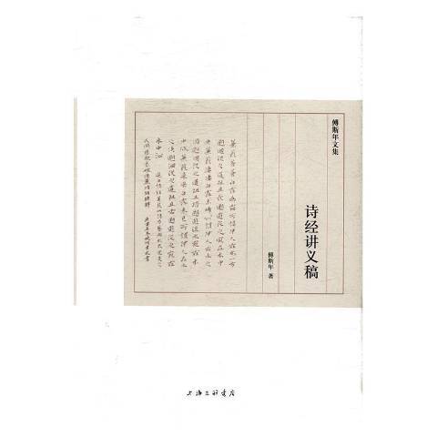 詩經講義稿(2017年上海三聯書店出版的圖書)