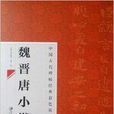 中國古代碑帖經典彩色放大本魏晉唐小楷