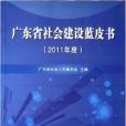 廣東省社會建設藍皮書