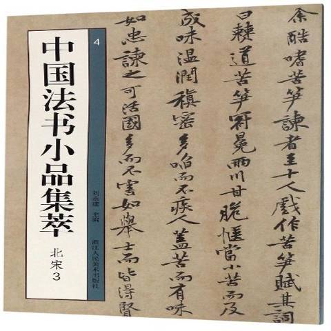 中國法書小品集萃4：北宋3