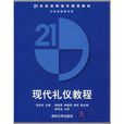 21世紀高職高專規劃教材·公共基礎課系列：現代禮儀教程