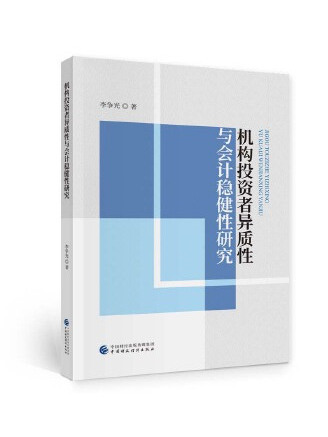 機構投資者異質性與會計穩健性研究