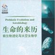 生命的來歷·前生物進化與太空生物學