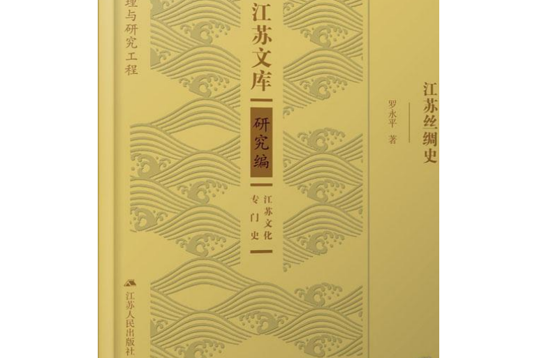 江蘇絲綢史(2015年南京大學出版社出版的圖書)