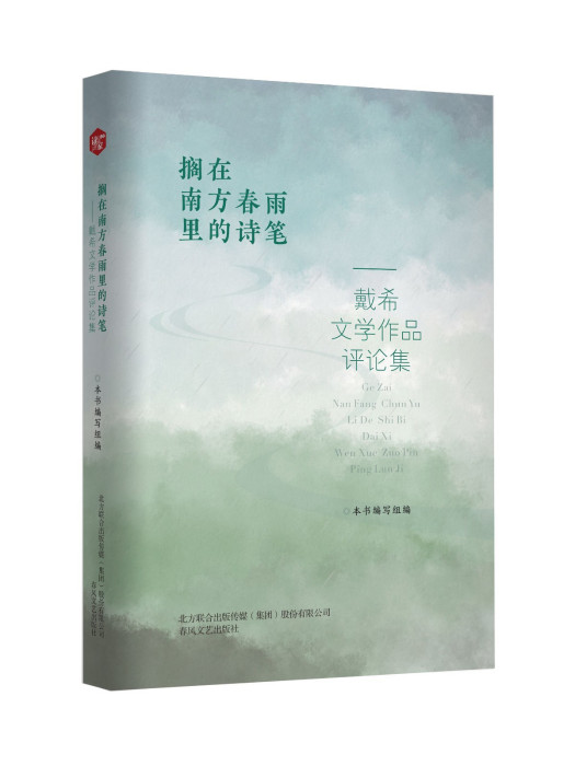 擱在南方春雨里的詩筆 : 戴希文學作品評論集