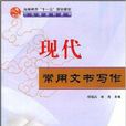 現代常用文書寫作