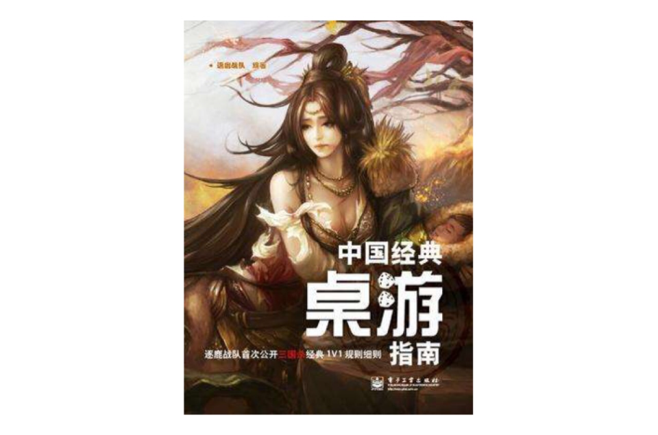 中國經典桌遊指南