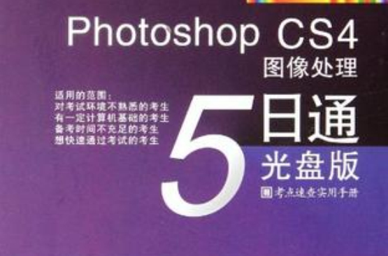 Photoshop CS4圖像處理5日通