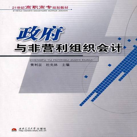 政府與非營利組織會計(2010年西南交通大學出版社出版的圖書)