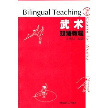 武術雙語教程(青島海洋大學出版社圖書)