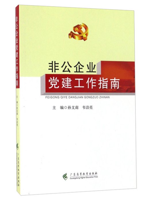 非公企業黨建工作指南