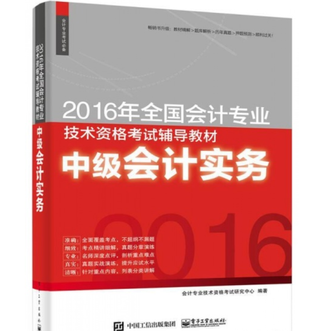 2016年全國會計專業技術資格考試輔導教材中級會計實務