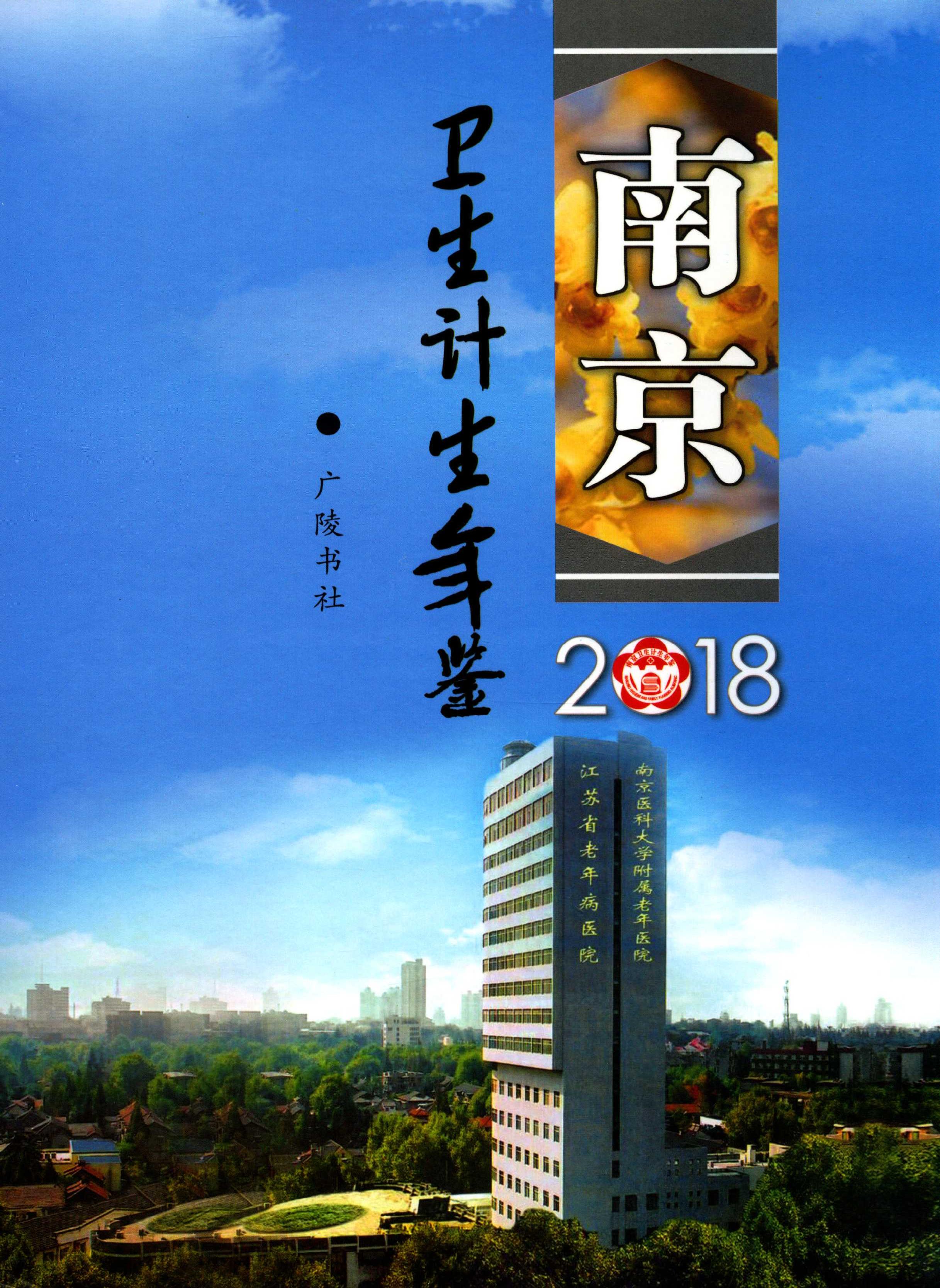 南京衛生計生年鑑2018