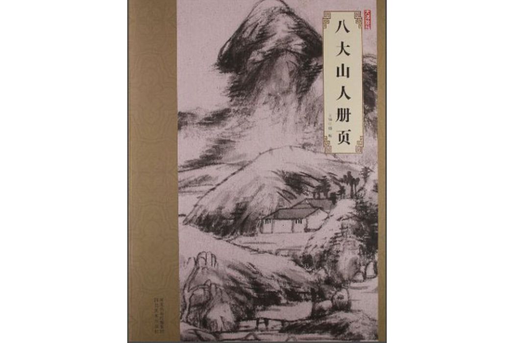 八大山人冊頁