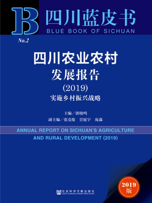 四川農業農村發展報告(2019)：實施鄉村振興戰略