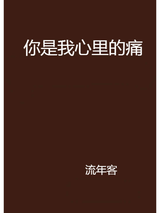 你是我心裡的痛(流年客創作的網路小說作品)