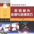 數碼相片拍攝與處理技巧(2005年清華大學出版社出版的圖書)