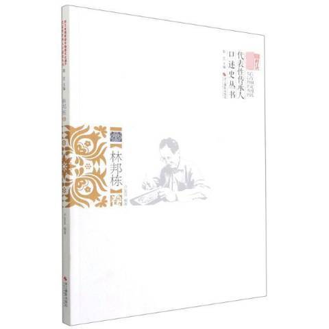 浙江省非物質文化遺產代表傳承人口述史叢書