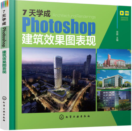 7天學成Photoshop建築效果圖表現