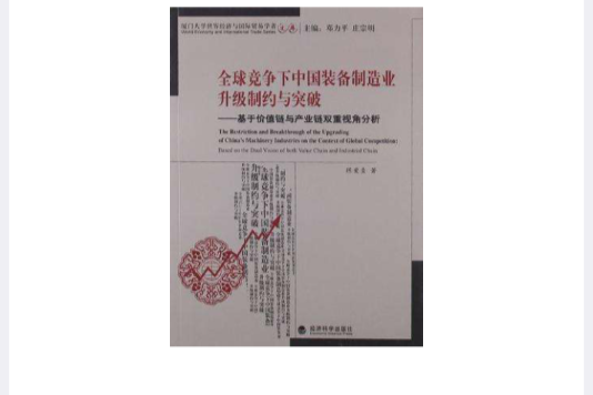 全球競爭下中國裝備製造業升級制約與突破