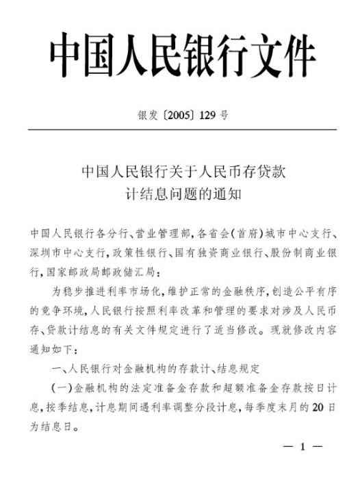 中國人民銀行關於人民幣存貸款計結息問題的通知