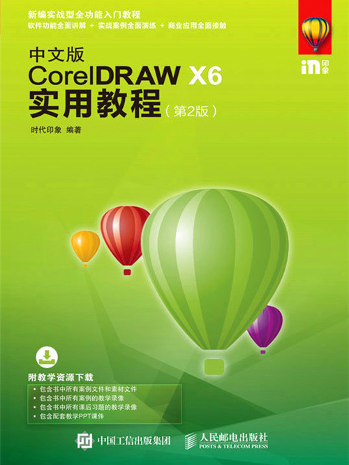 中文版CorelDRAW X6實用教程（第2版）