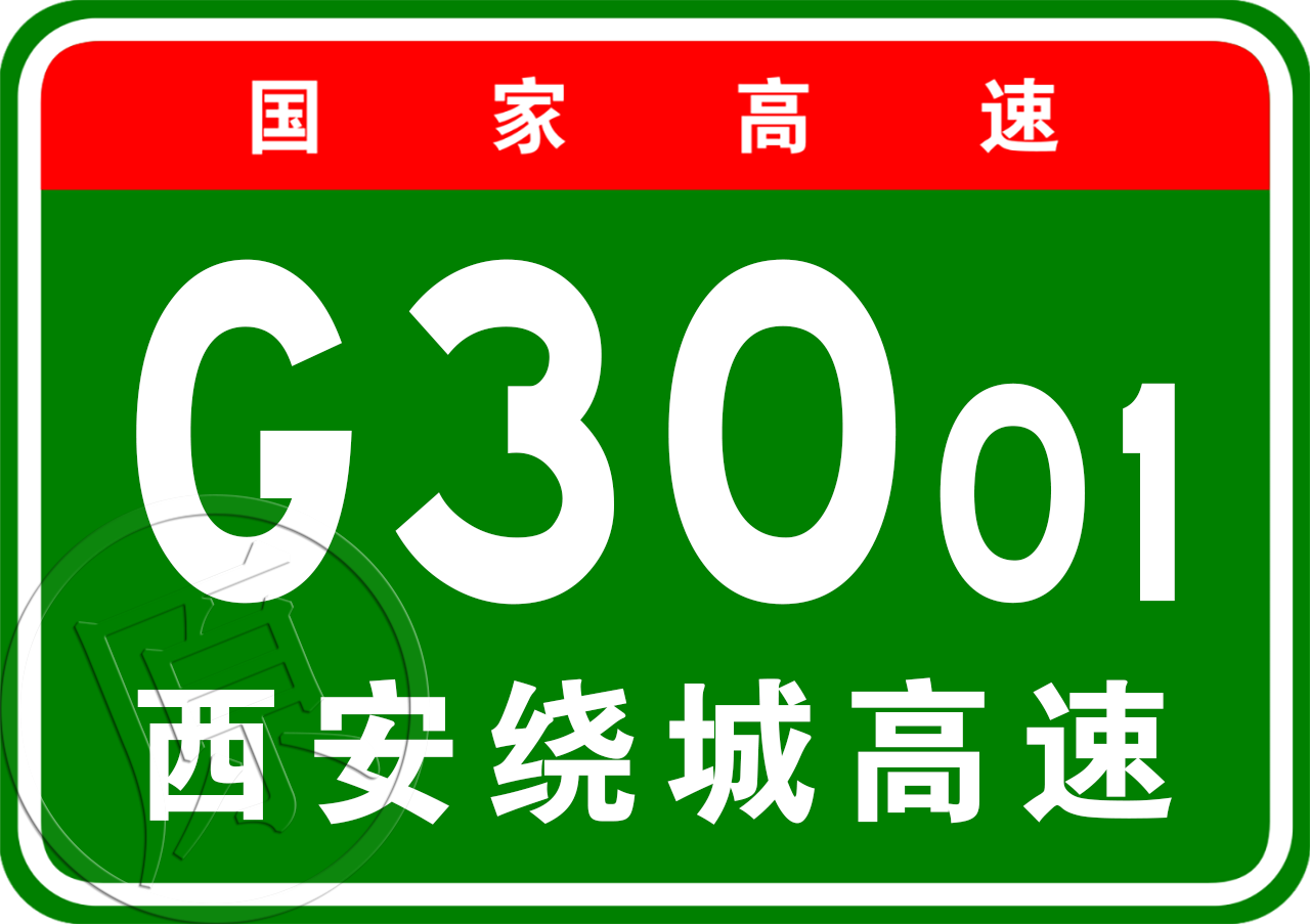 西安市繞城高速公路