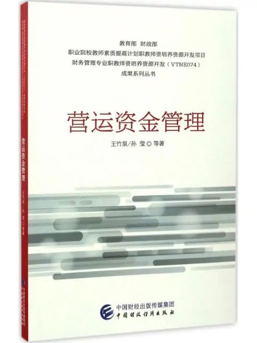 營運資金管理(2016年中國財政經濟出版社出版的圖書)