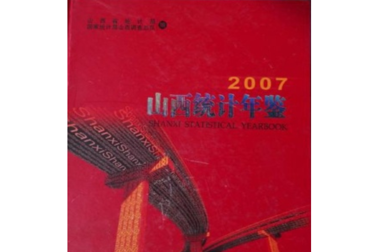 山西統計年鑑2007（中英文本）