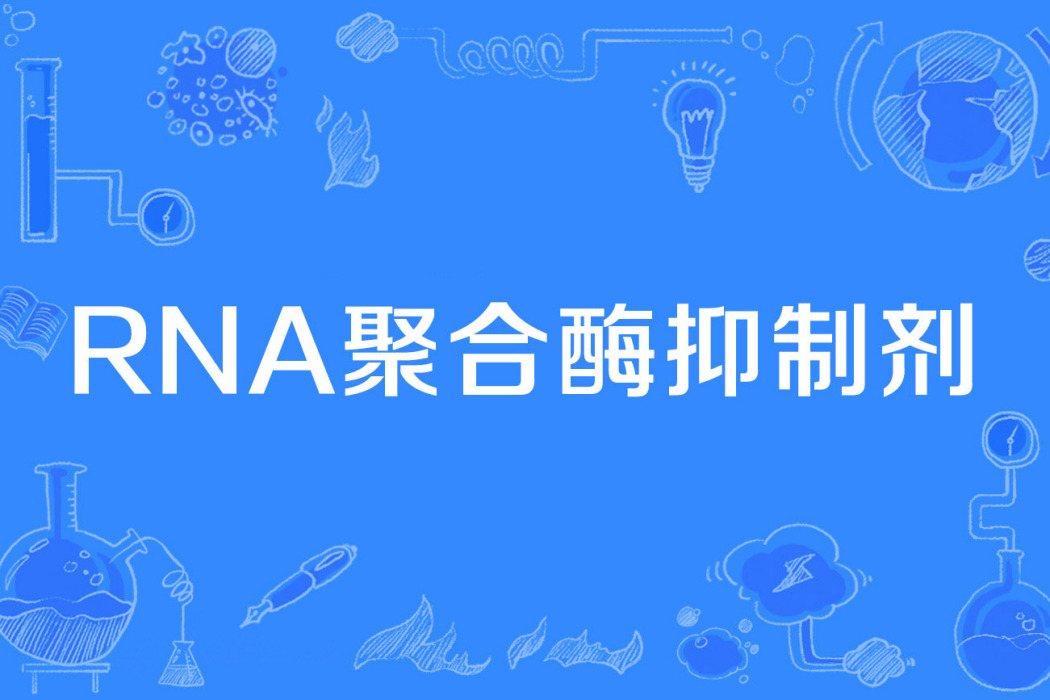 RNA聚合酶抑制劑