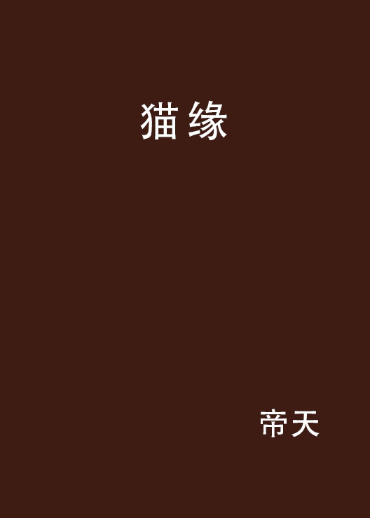 貓緣(網路小說)