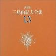 決定版三島由紀夫全集〈13〉長編小說