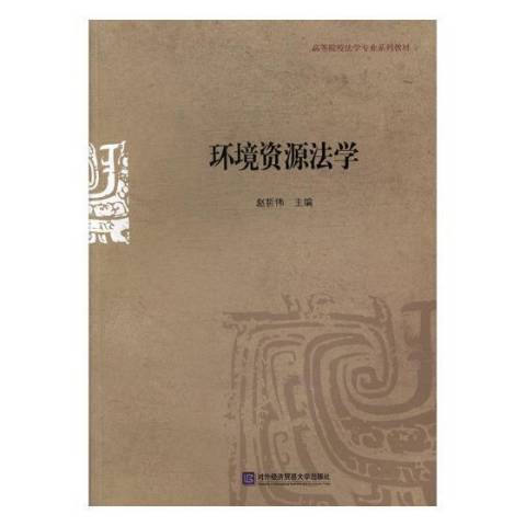 環境資源法學(2017年對外經濟貿易大學出版社出版的圖書)