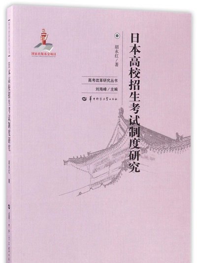 日本高校招生考試制度研究