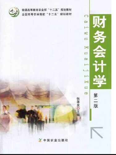財務會計學（第2版）(2014年中國農業出版社出版的圖書)