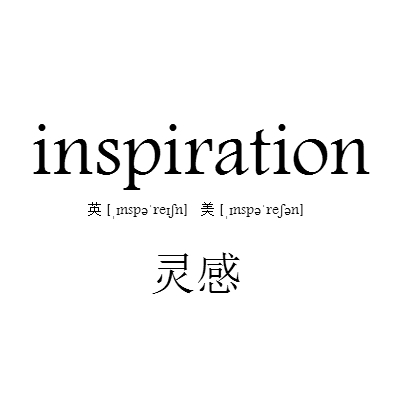 inspiration(英文單詞義)