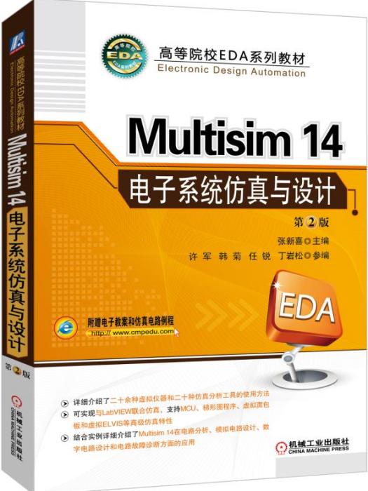 Multisim14電子系統仿真與設計（第2版）