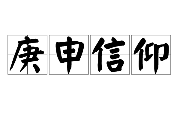 庚申信仰