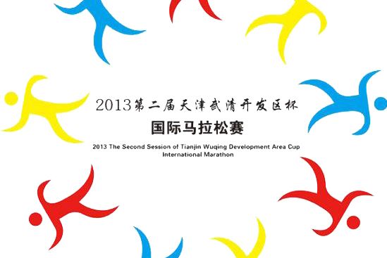 2013第二屆天津武清開發區杯國際馬拉松