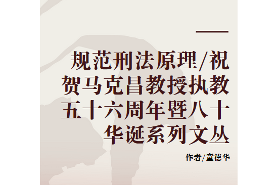 規範刑法原理/祝賀馬克昌教授執教五十六周年暨八十華誕系列文叢