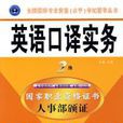 英語口譯實務2級/全國翻譯專業資格水平考試輔導叢書