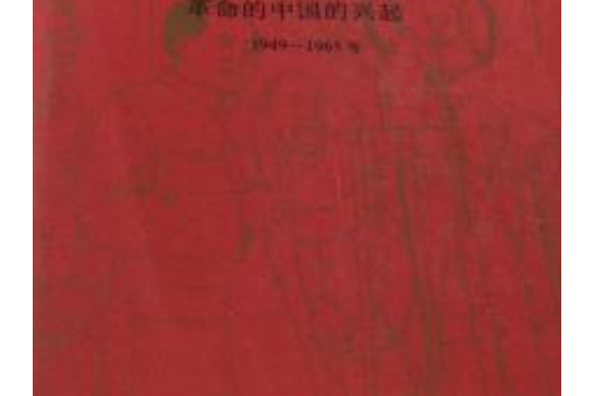 劍橋中華人民共和國史：革命的中國的興起1949-1965年