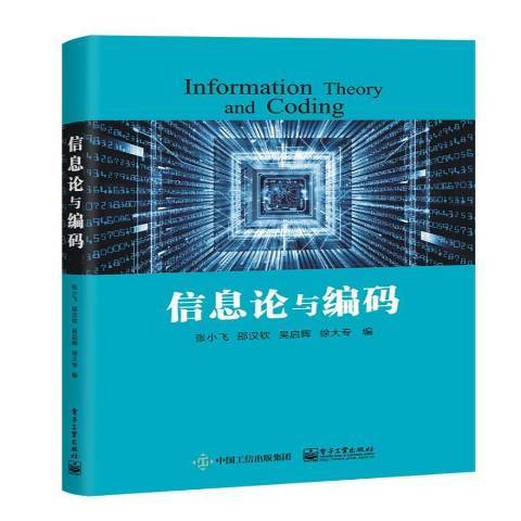 資訊理論與編碼(2018年電子工業出版社出版的圖書)