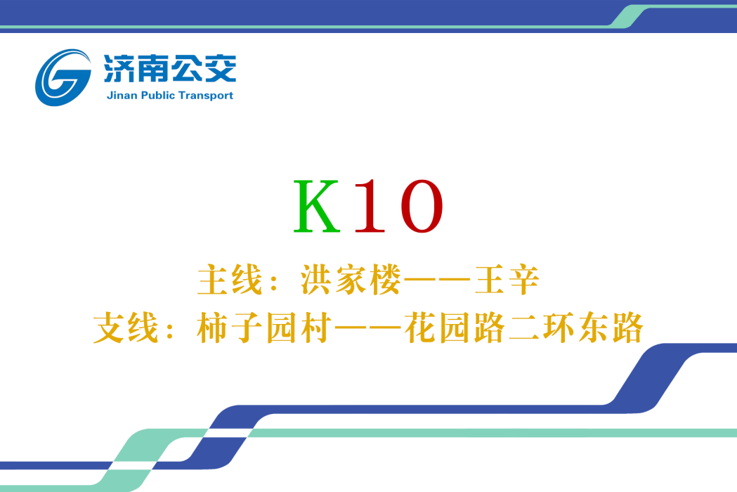 濟南公交K10路