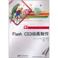 Flash CS3動畫製作