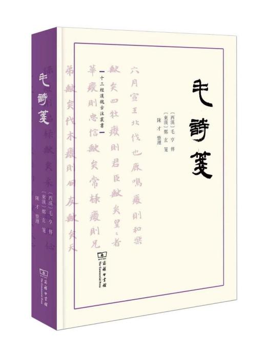 毛詩箋(2023年商務印書館出版的圖書)