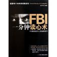 FBI一分鐘讀心術