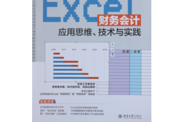 Excel財務會計套用思維、技術與實踐