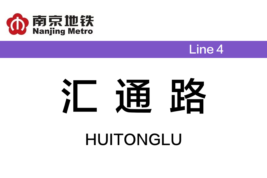 匯通路站(中國江蘇省南京市境內捷運車站)