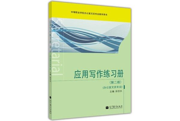 套用寫作練習冊（第2版）（辦公室文員專業）